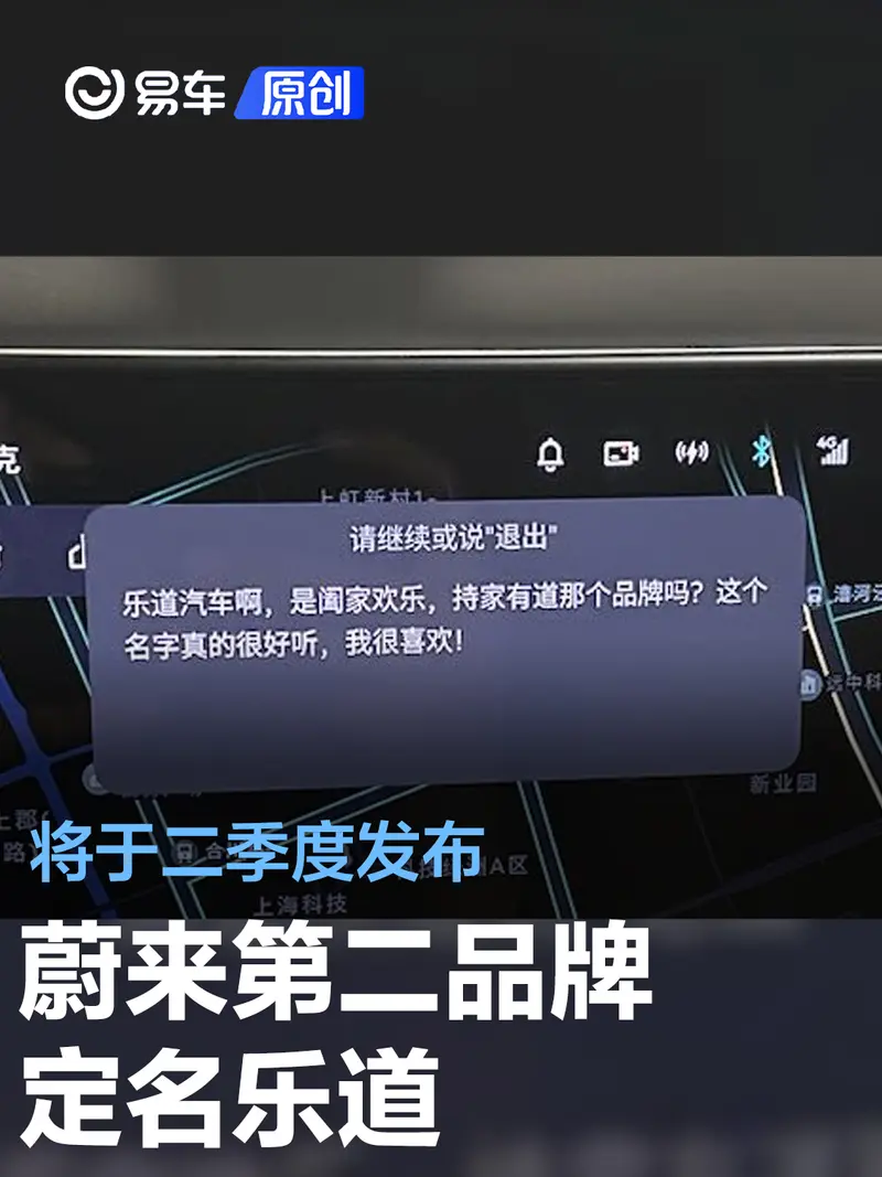 蔚來第二品牌定名樂道 將於二季度發布